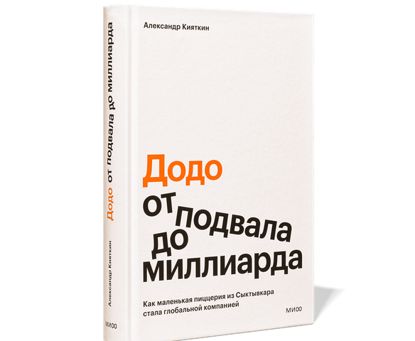 Додо: от подвала до миллиарда — 1 шт - Додо Пицца