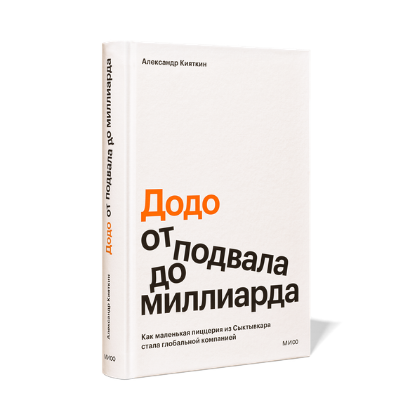 Додо: от подвала до миллиарда — 1 шт - Додо Пицца