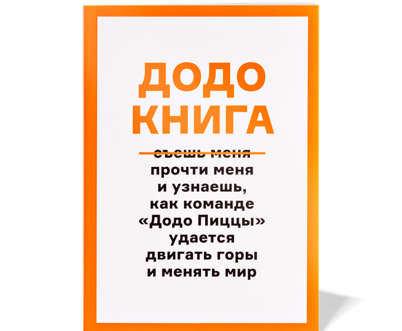 Додо Книга — 1 шт - Додо Пицца