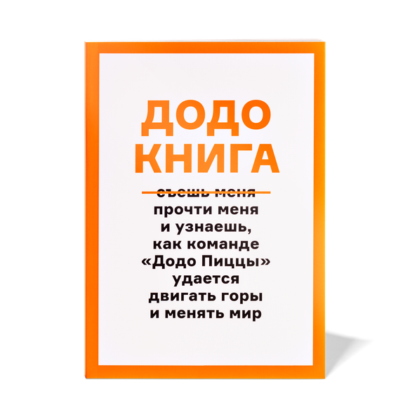 Додо Книга — 1 шт - Додо Пицца