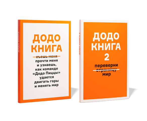 Додо Книги 1+2 — 1 шт - Додо Пицца