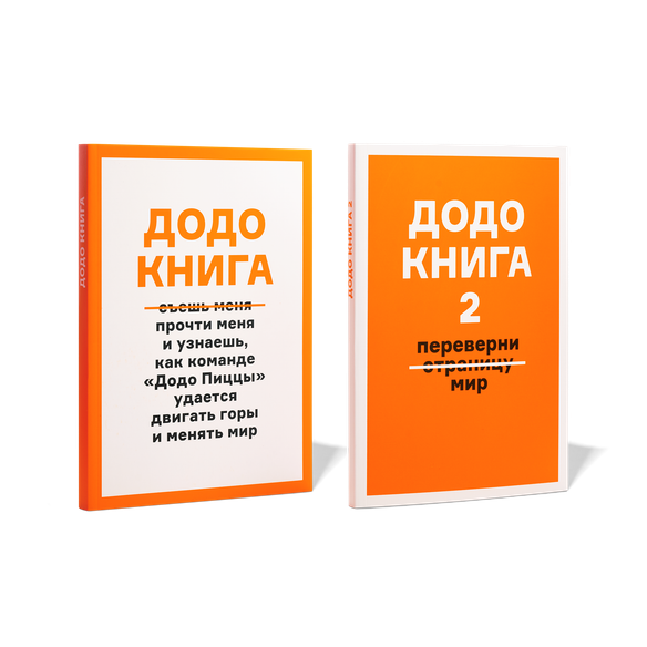 Додо Книги 1+2 — 1 шт - Додо Пицца
