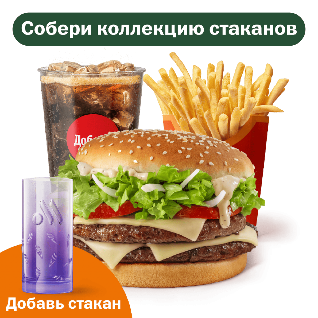 Двойной Биг Спешиал Большой Комбо - во Вкусно и Точка
