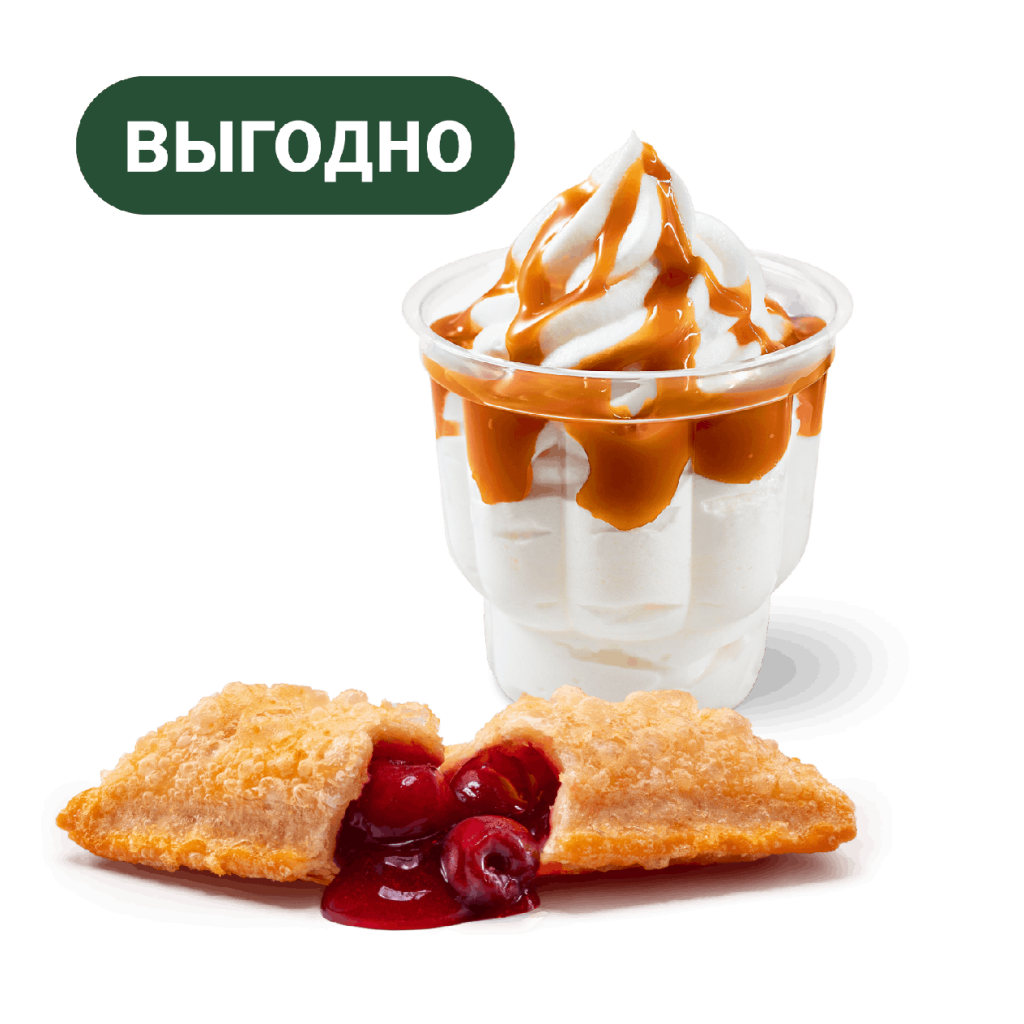 Пирожок и Мороженое - во Вкусно и Точка
