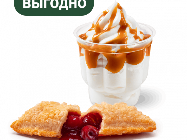 Пирожок и Мороженое - во Вкусно и Точка