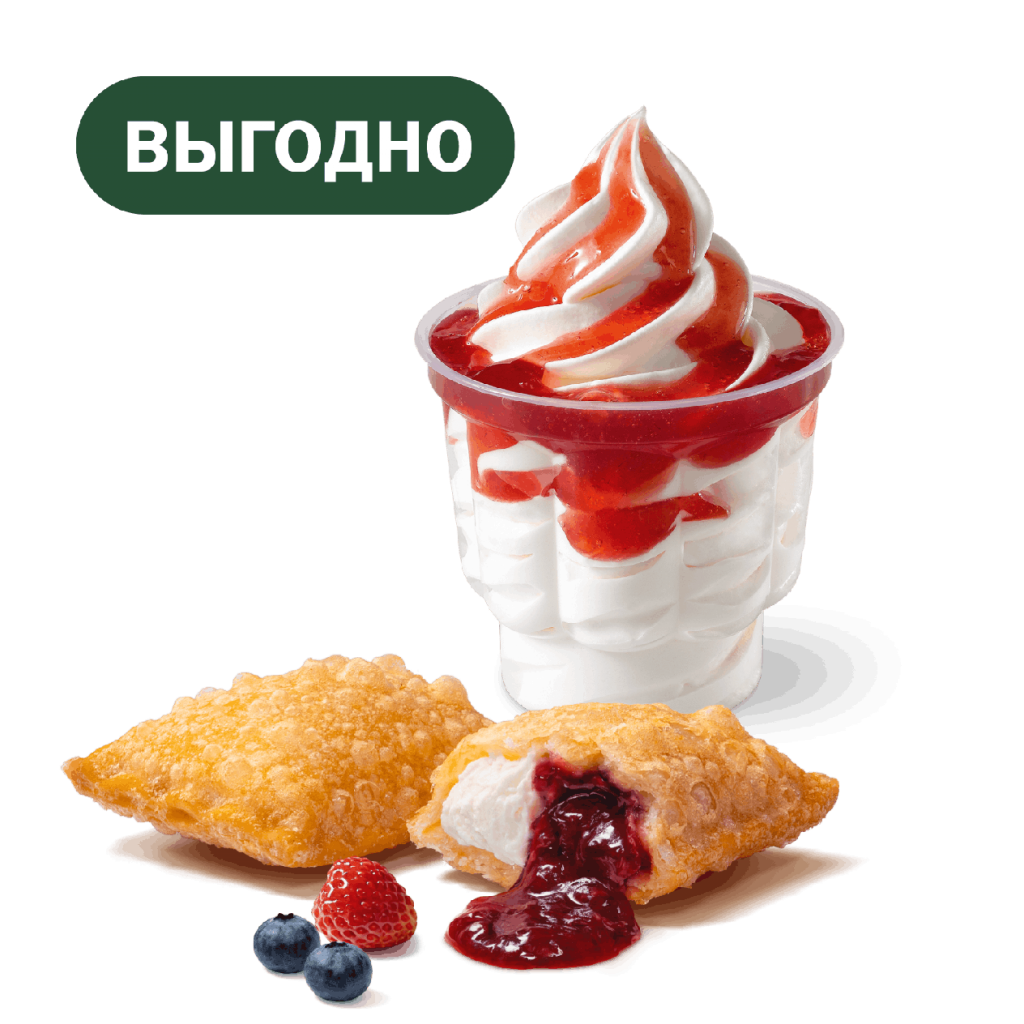 Пирожок Лесные ягоды-кремчиз и Мороженое - во Вкусно и Точка