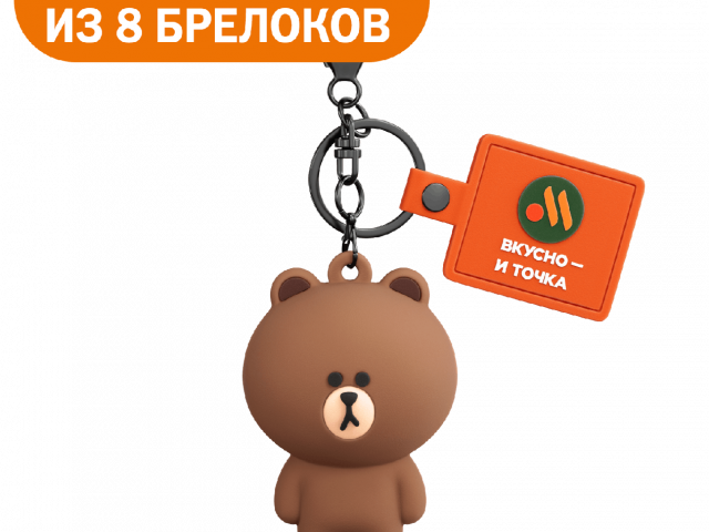 Брелок - во Вкусно и Точка
