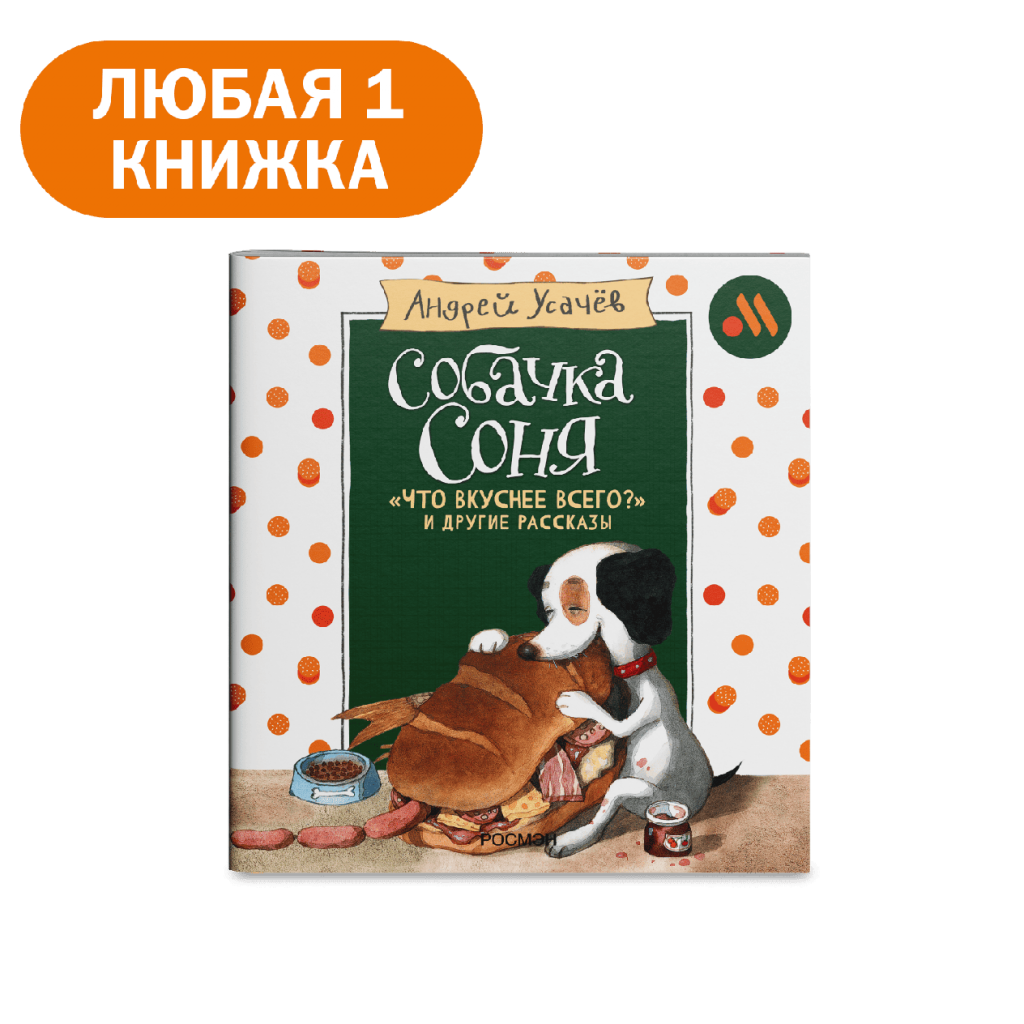 Книга «Собачка Соня» - во Вкусно и Точка