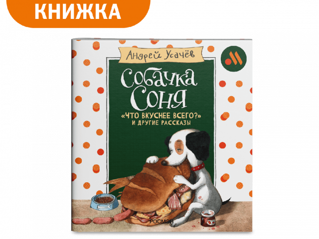Книга «Собачка Соня» - во Вкусно и Точка