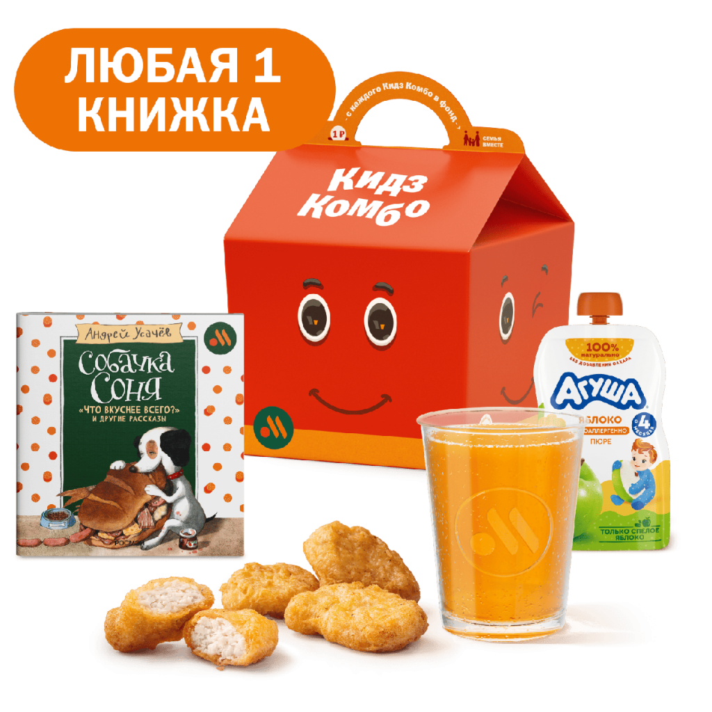 Кидз Комбо обед с книгой «Собачка Соня» - во Вкусно и Точка