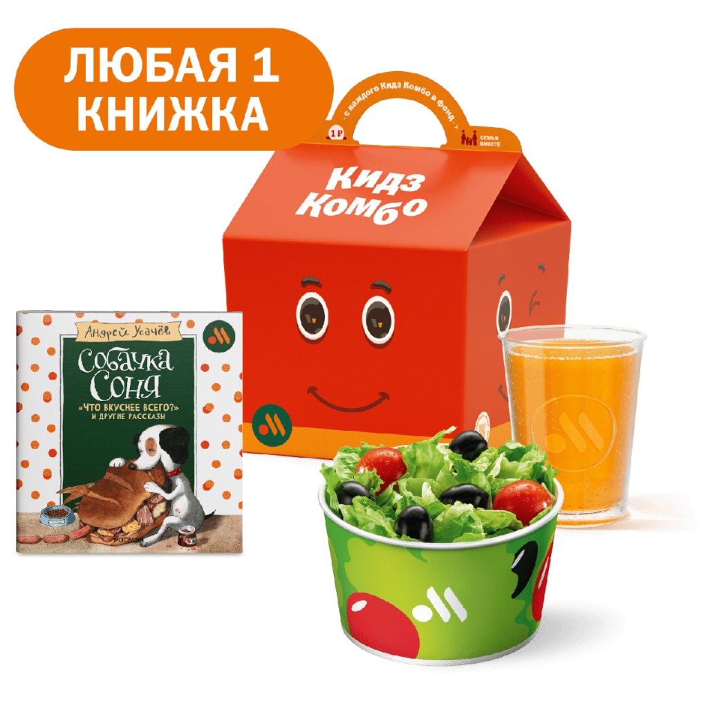 Кидз Комбо стартер или салат с книгой «Собачка Соня» - во Вкусно и Точка