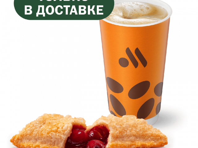Пирожок и Кофе - во Вкусно и Точка