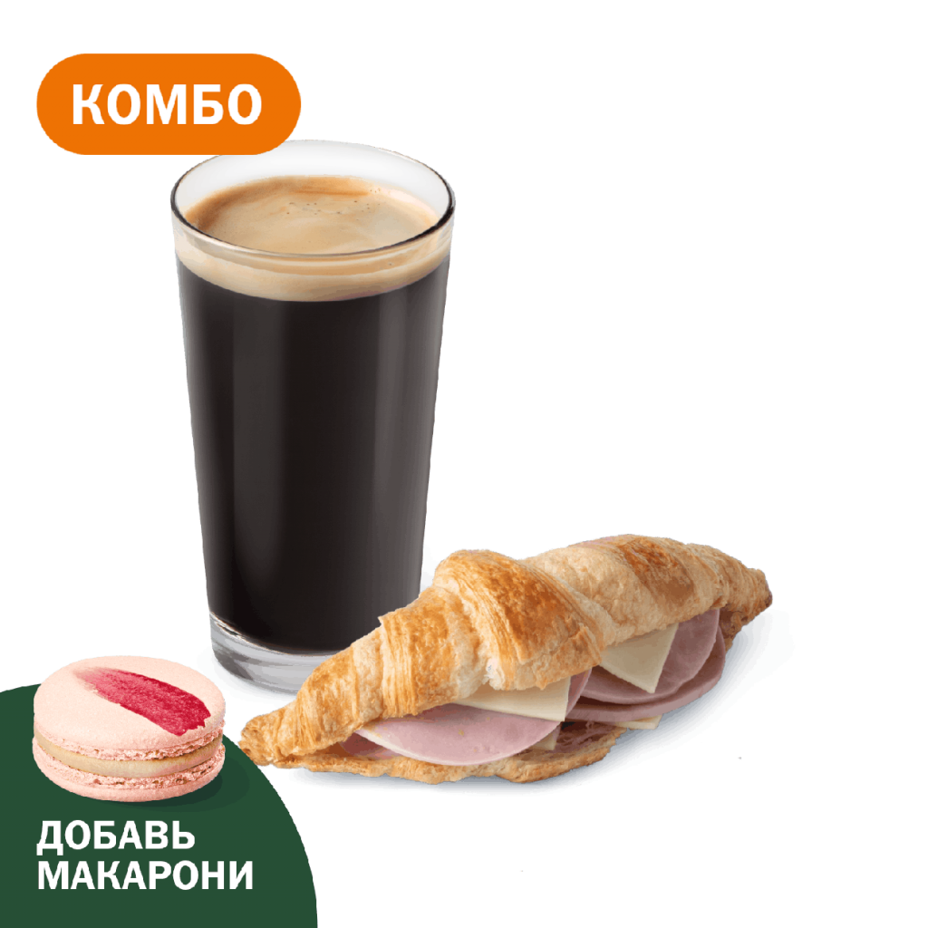 Комбо с Круассаном с ветчиной и сыром - во Вкусно и Точка