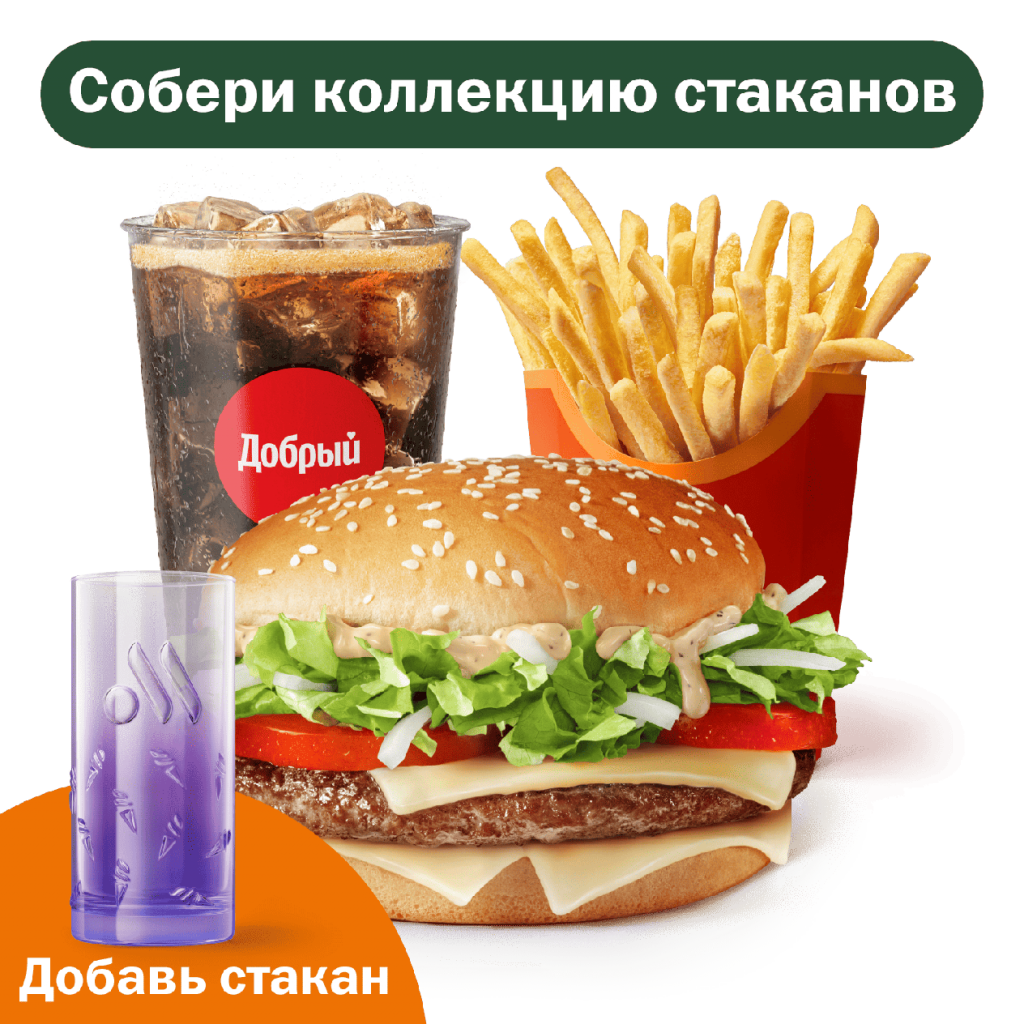 Биг Спешиал Большой Комбо - во Вкусно и Точка