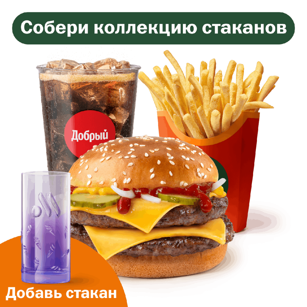 Двойной Гранд Большой Комбо - во Вкусно и Точка